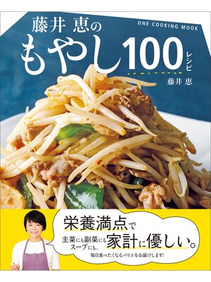 cover image of ワン・クッキングムック 藤井恵のもやし100レシピ